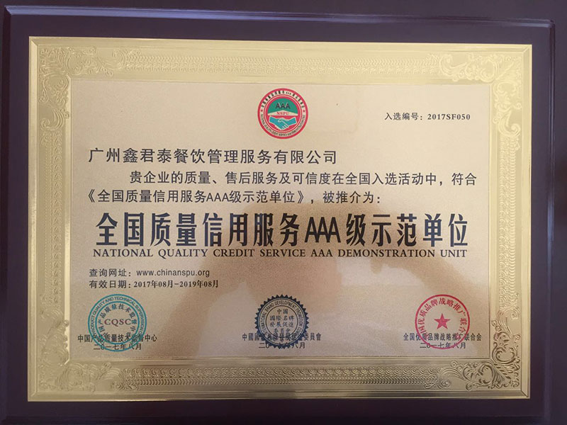 全国质量信用服务AAA级示范单位