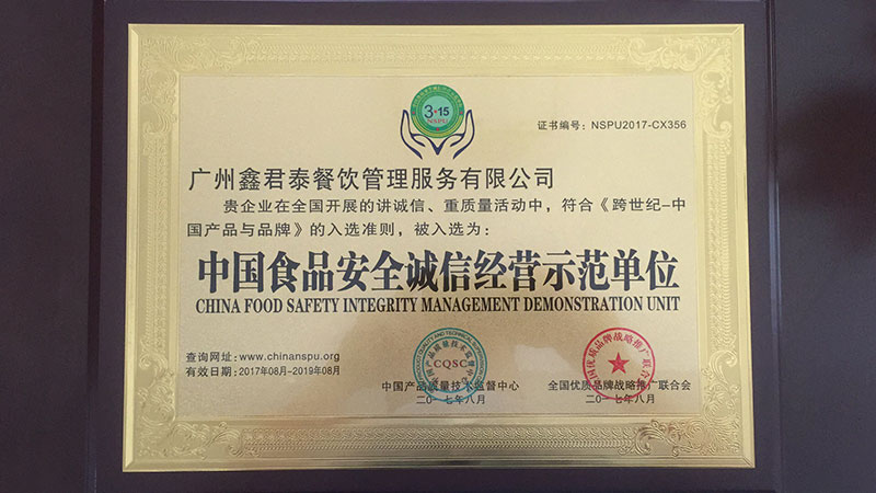 中国食品安全诚信经营示范单位