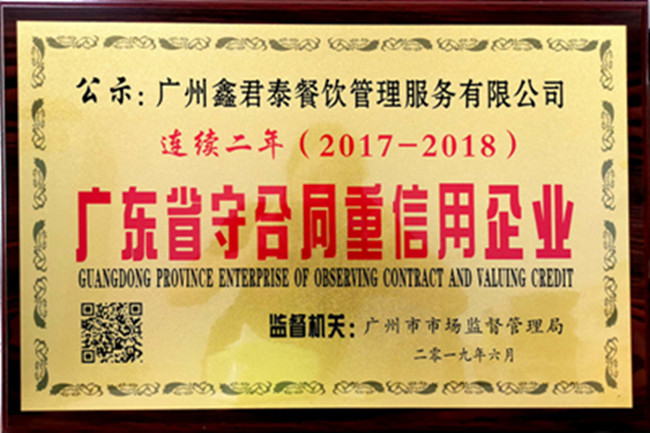 守合同重信用企业