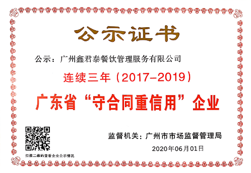 连续三年广东省守合同重信用企业
