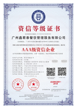 AAA级资信企业
