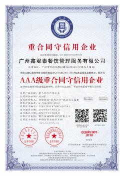 AAA级重合同守信用企业