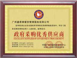 政府采购优秀供应商