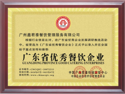 广东省优秀餐饮企业