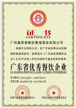 广东省优秀餐饮企业