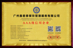 AAA级信用企业