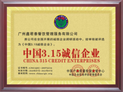 中国3.15诚信企业