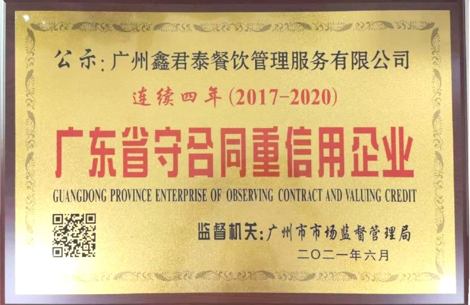 连续四年广东省守合同重信用企业