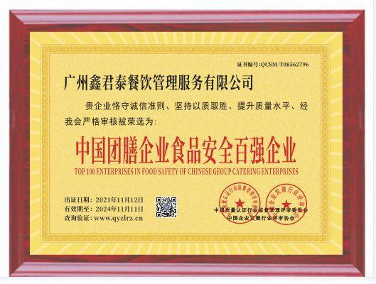 中国团膳企业食品安全百强企业