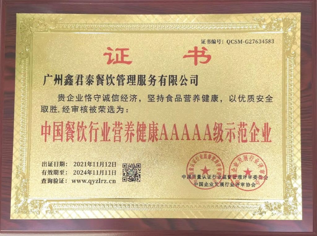中国餐饮行业营养健康5A级示范单位