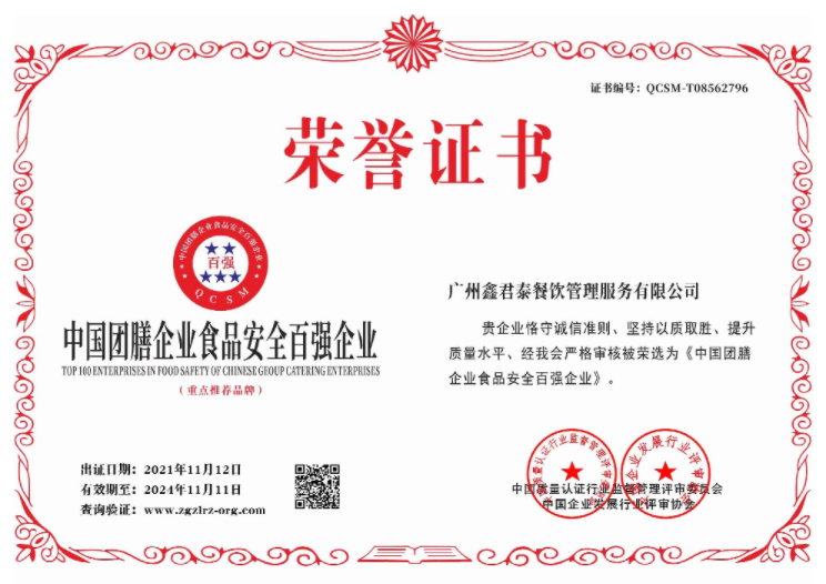 中国团膳企业食品安全百强企业荣誉证书